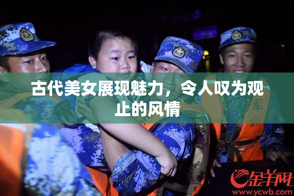 古代美女展现魅力，令人叹为观止的风情