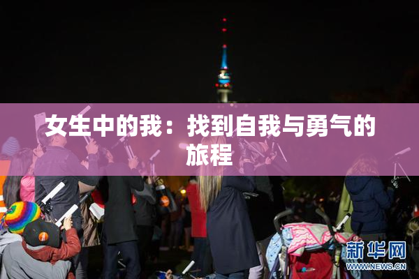 女生中的我：找到自我与勇气的旅程