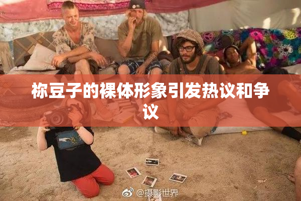 祢豆子的裸体形象引发热议和争议