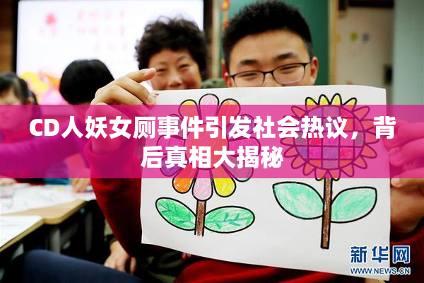 CD人妖女厕事件引发社会热议，背后真相大揭秘