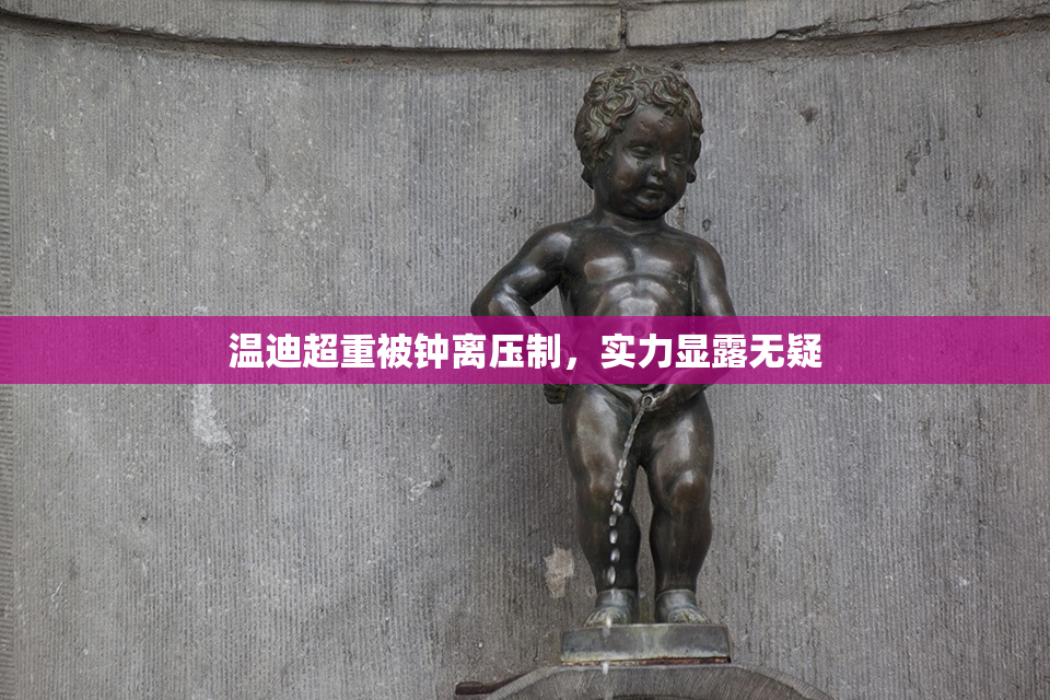 温迪超重被钟离压制，实力显露无疑