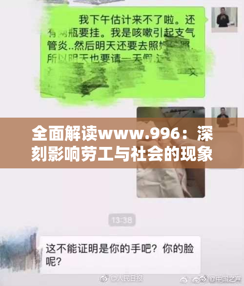 全面解读www.996：深刻影响劳工与社会的现象