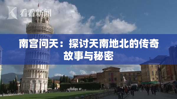 南宫问天：探讨天南地北的传奇故事与秘密