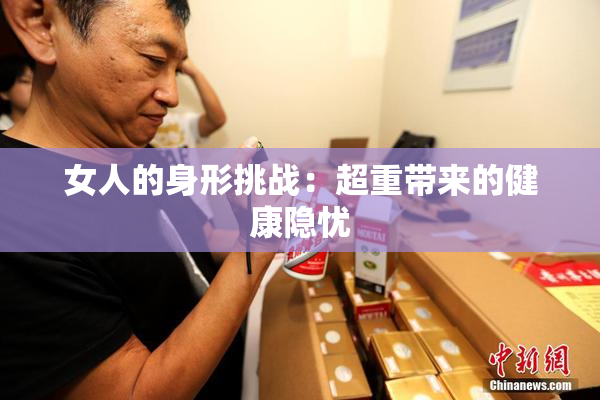 女人的身形挑战：超重带来的健康隐忧