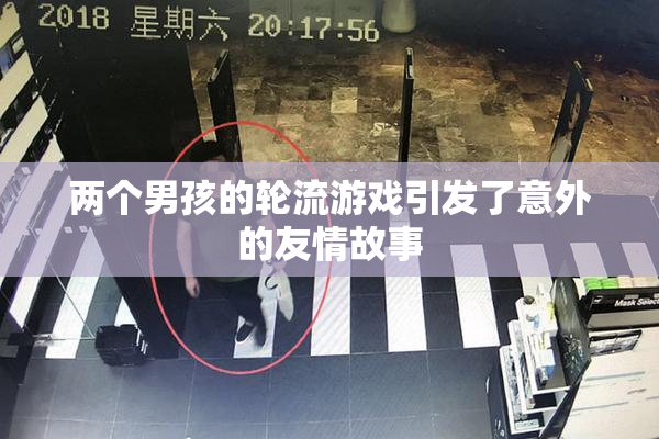 两个男孩的轮流游戏引发了意外的友情故事