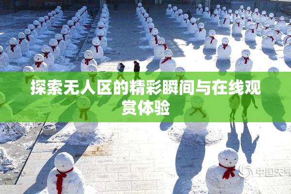 探索无人区的精彩瞬间与在线观赏体验