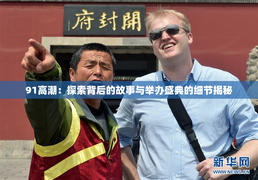 91高潮：探索背后的故事与举办盛典的细节揭秘