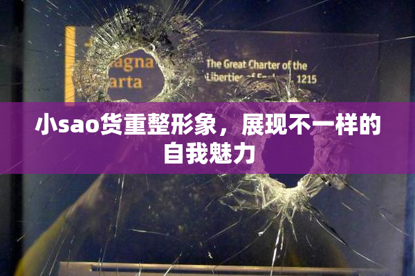 小sao货重整形象，展现不一样的自我魅力