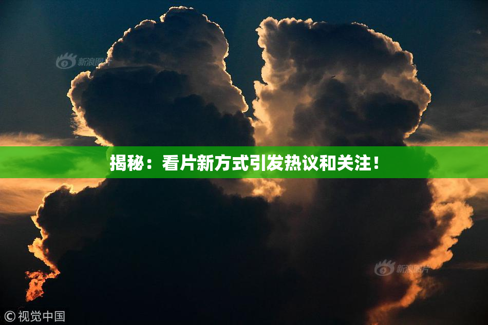 揭秘：看片新方式引发热议和关注！