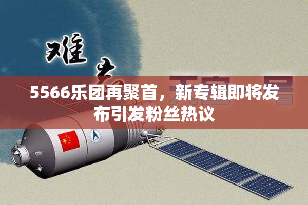 5566乐团再聚首，新专辑即将发布引发粉丝热议