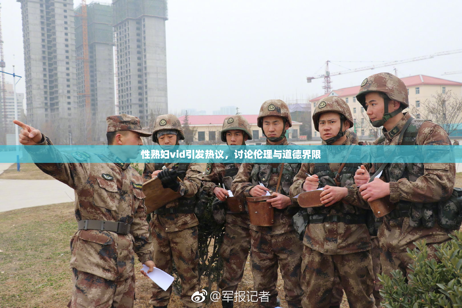 性熟妇vid引发热议，讨论伦理与道德界限