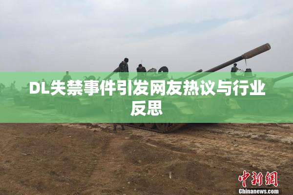 DL失禁事件引发网友热议与行业反思