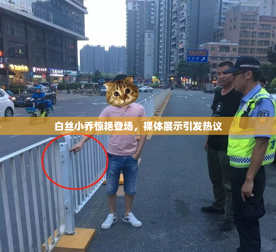 白丝小乔惊艳登场，裸体展示引发热议