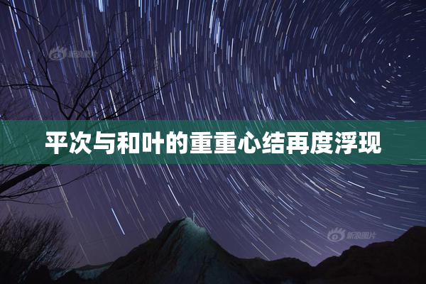 平次与和叶的重重心结再度浮现