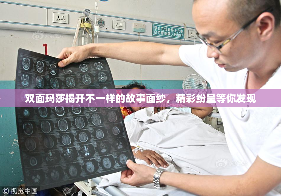 双面玛莎揭开不一样的故事面纱，精彩纷呈等你发现
