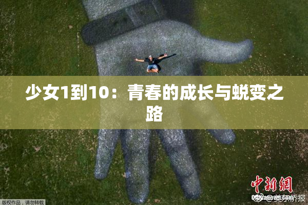少女1到10：青春的成长与蜕变之路