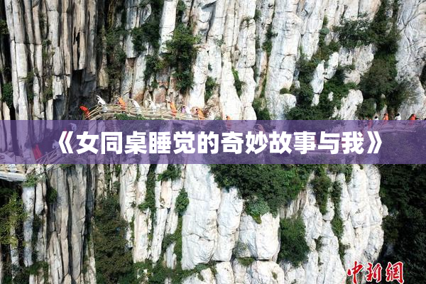 《女同桌睡觉的奇妙故事与我》