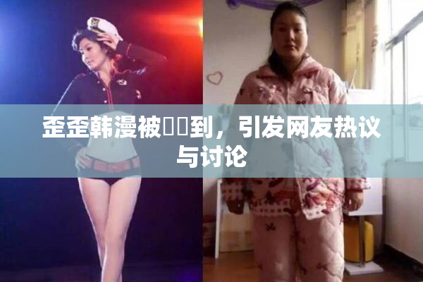 歪歪韩漫被❌‌到，引发网友热议与讨论