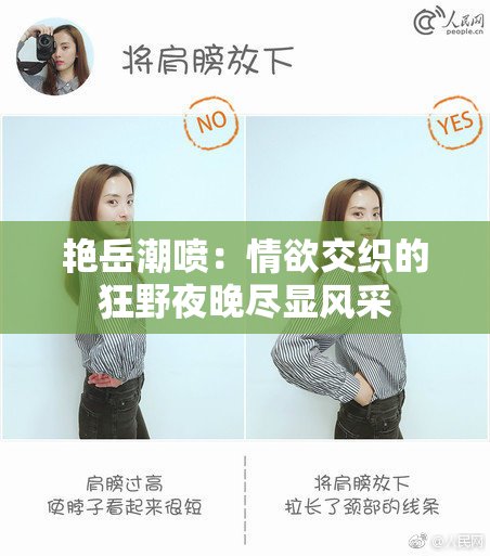 艳岳潮喷：情欲交织的狂野夜晚尽显风采