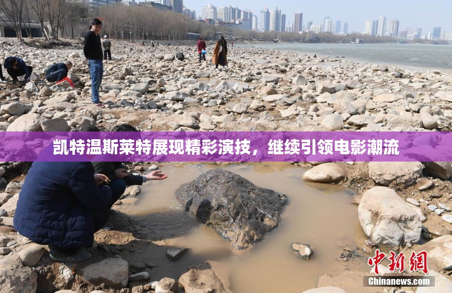 凯特温斯莱特展现精彩演技，继续引领电影潮流