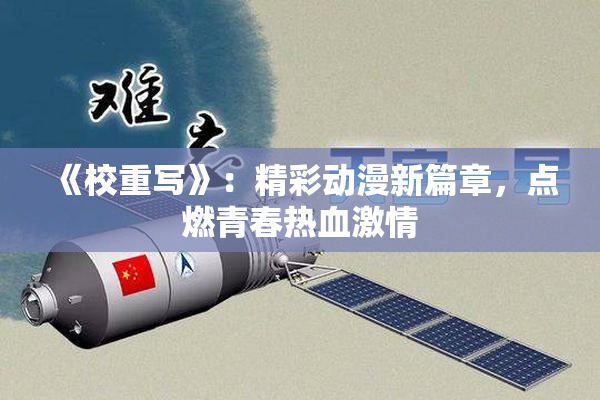 《校重写》：精彩动漫新篇章，点燃青春热血激情