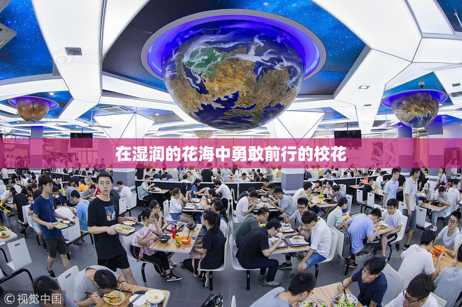 在湿润的花海中勇敢前行的校花