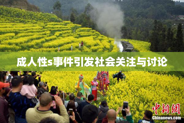 成人性s事件引发社会关注与讨论