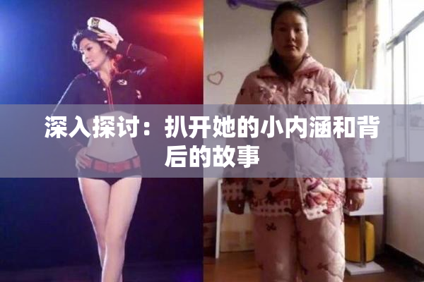 深入探讨：扒开她的小内涵和背后的故事