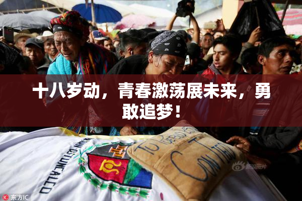 十八岁动，青春激荡展未来，勇敢追梦！