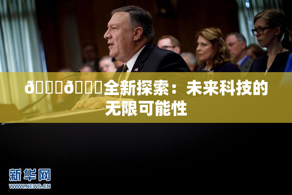 🍆🍑全新探索：未来科技的无限可能性