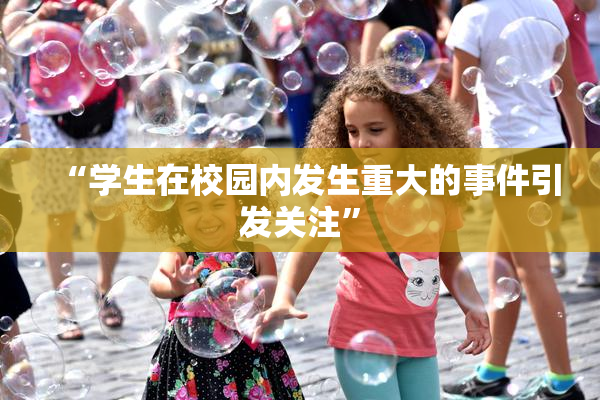 “学生在校园内发生重大的事件引发关注”