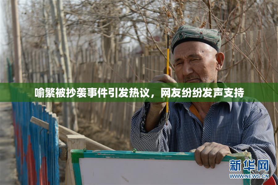 喻繁被抄袭事件引发热议，网友纷纷发声支持