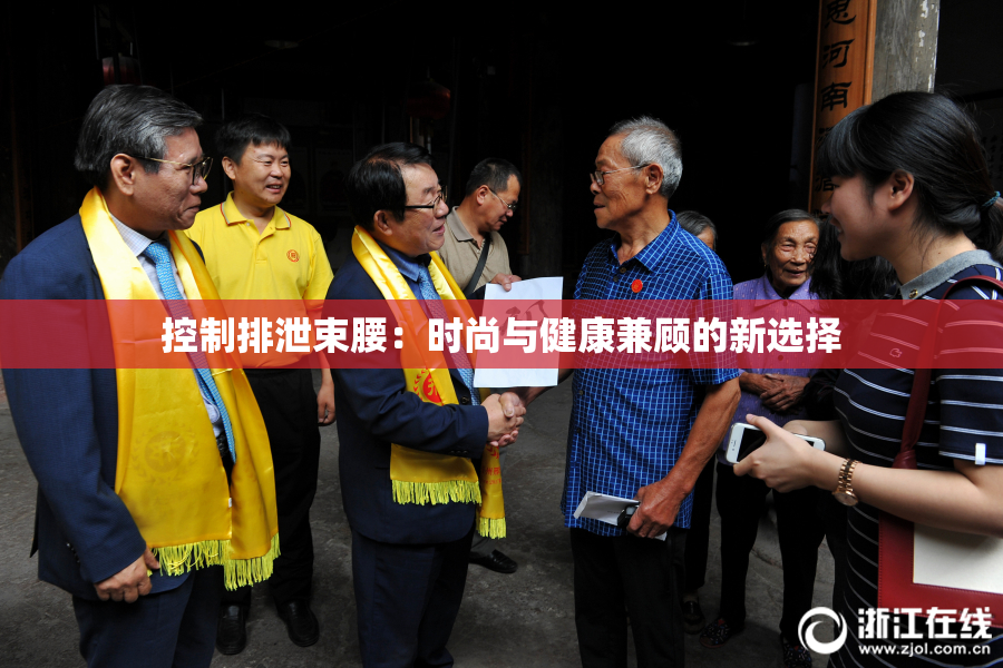 控制排泄束腰：时尚与健康兼顾的新选择