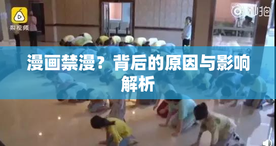 漫画禁漫？背后的原因与影响解析