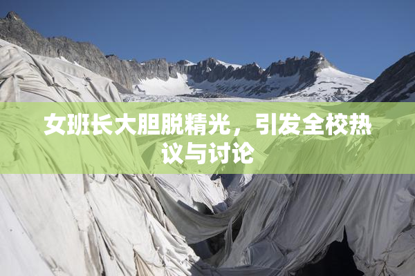 女班长大胆脱精光，引发全校热议与讨论