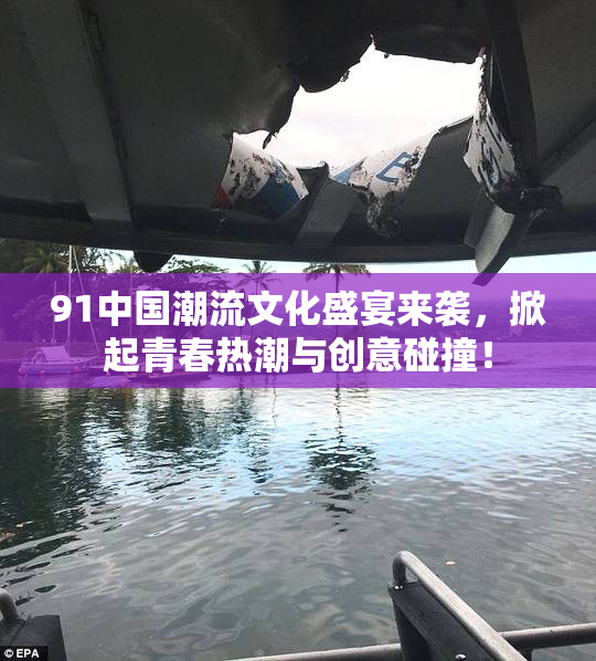 91中国潮流文化盛宴来袭，掀起青春热潮与创意碰撞！