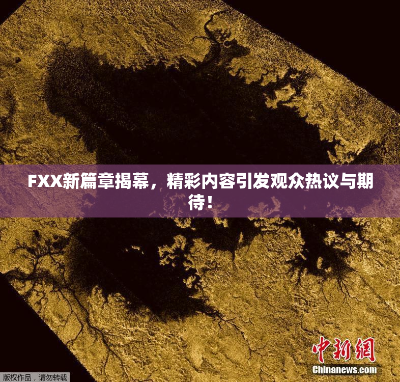 FXX新篇章揭幕，精彩内容引发观众热议与期待！