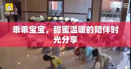 乖乖宝宝，甜蜜温暖的陪伴时光分享