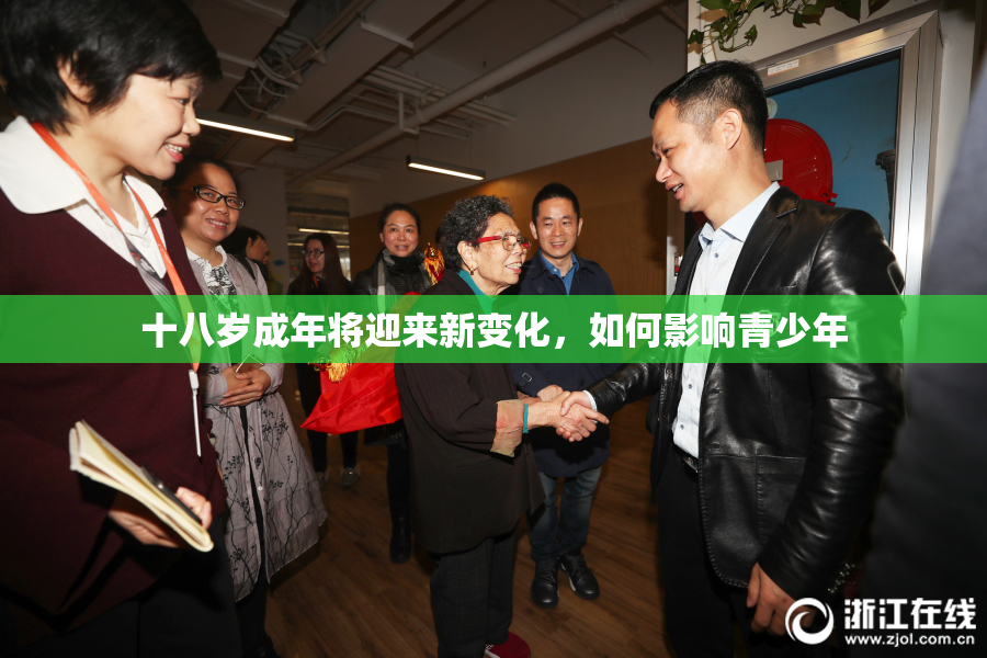 十八岁成年将迎来新变化，如何影响青少年