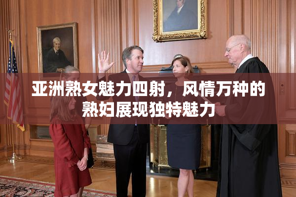 亚洲熟女魅力四射，风情万种的熟妇展现独特魅力