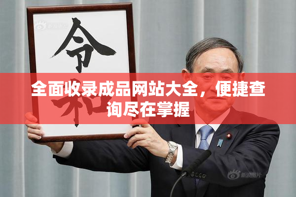 全面收录成品网站大全，便捷查询尽在掌握
