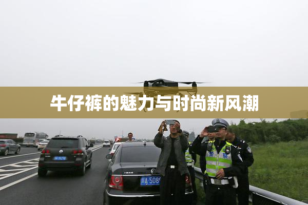 牛仔裤的魅力与时尚新风潮
