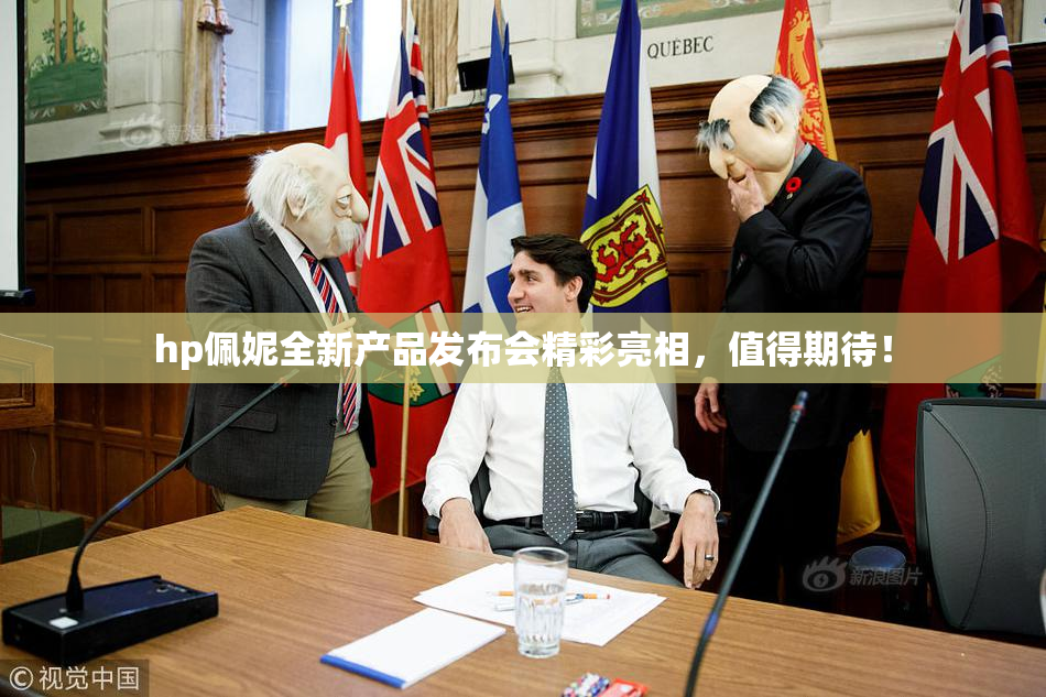 hp佩妮全新产品发布会精彩亮相，值得期待！