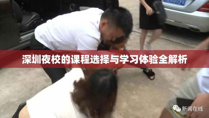深圳夜校的课程选择与学习体验全解析