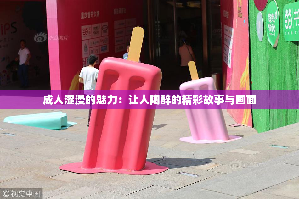 成人涩漫的魅力：让人陶醉的精彩故事与画面