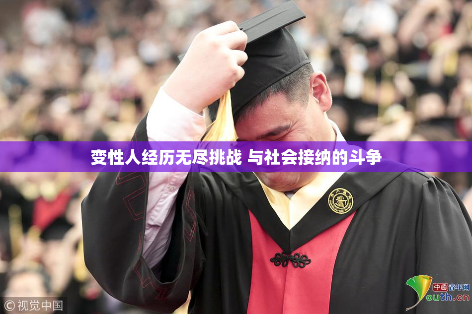 变性人经历无尽挑战 与社会接纳的斗争