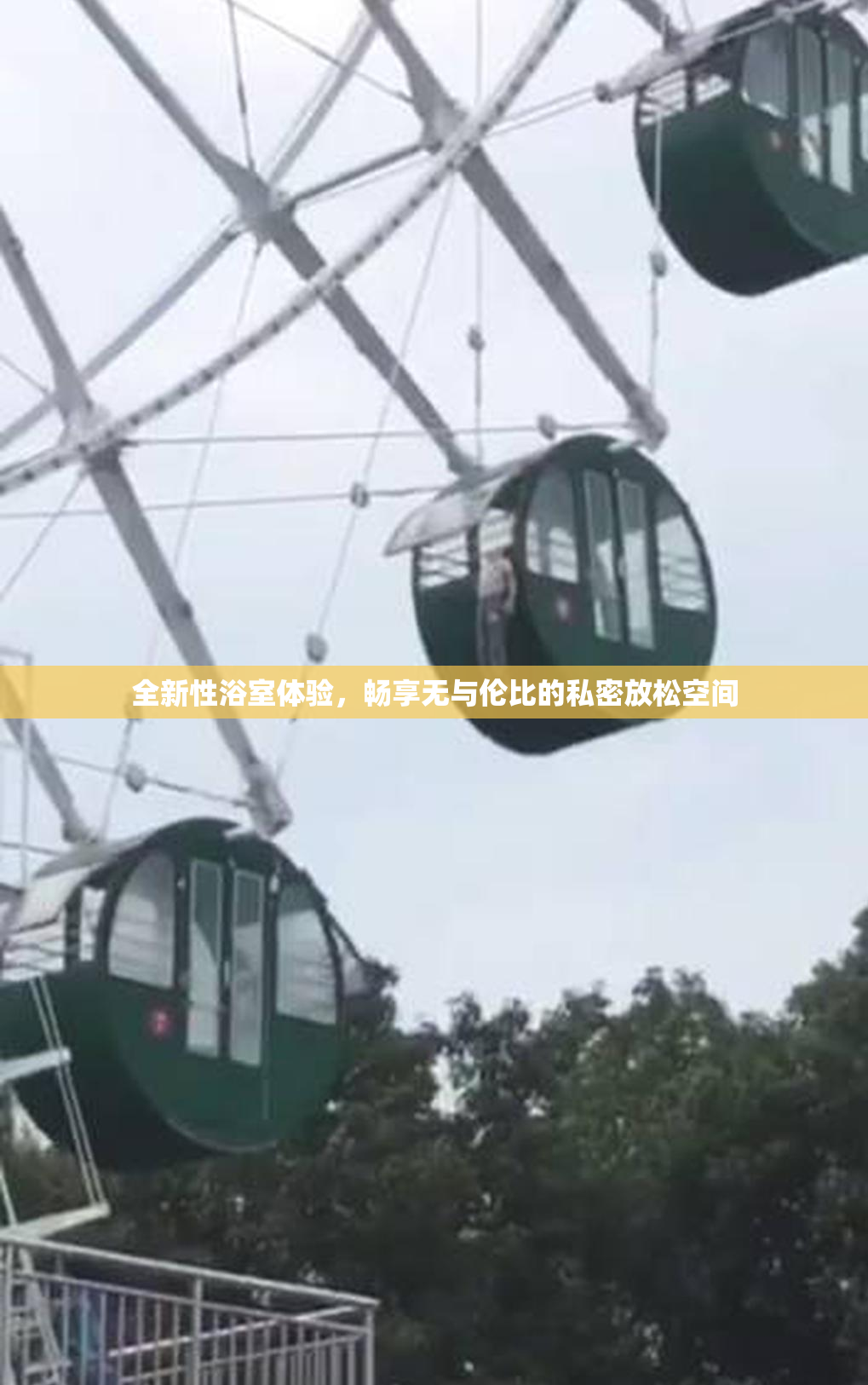 全新性浴室体验，畅享无与伦比的私密放松空间