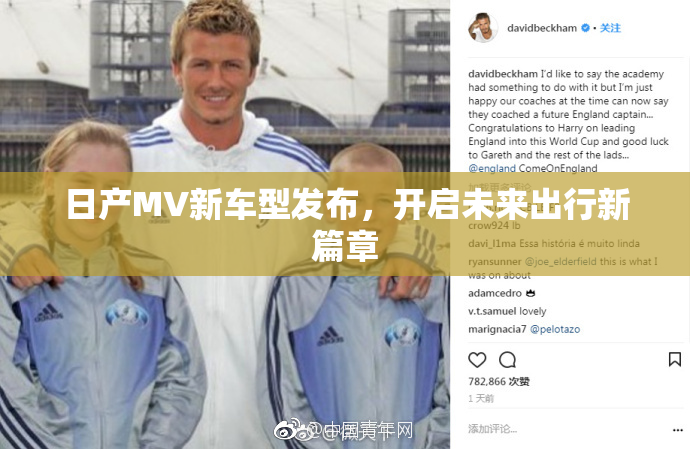 日产MV新车型发布，开启未来出行新篇章