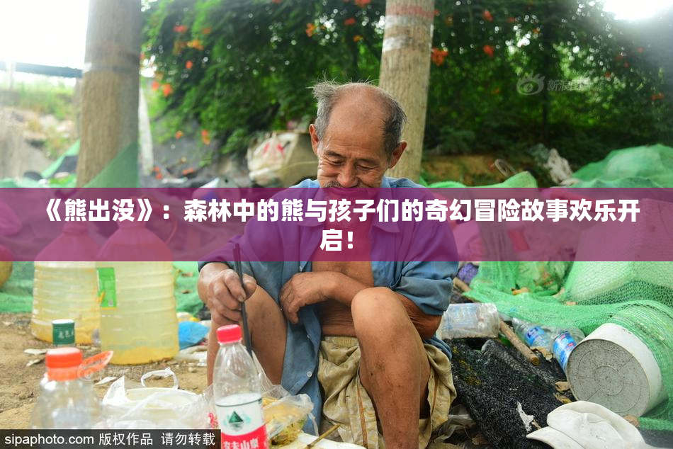 《熊出没》：森林中的熊与孩子们的奇幻冒险故事欢乐开启！
