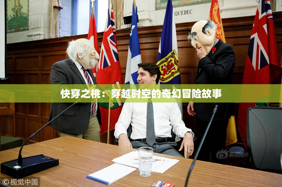 快穿之桃：穿越时空的奇幻冒险故事